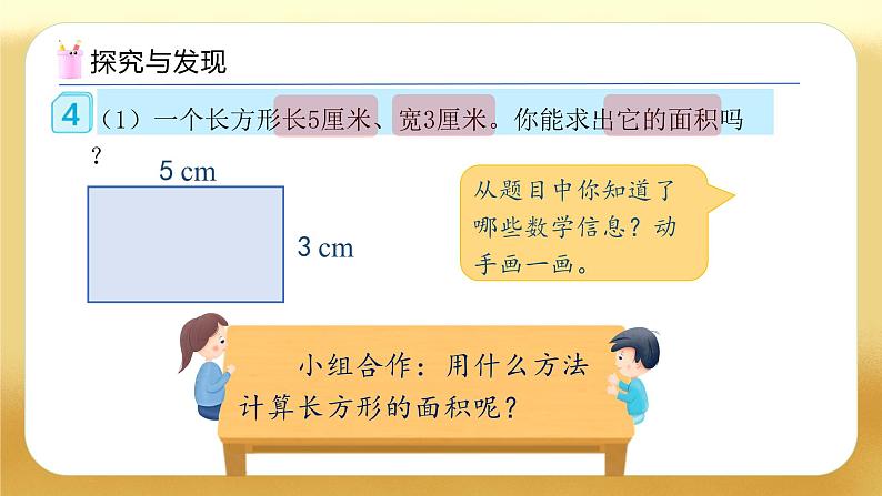 【备课无忧】人教版三下-5.3 长方形、正方形面积的计算公式（教学课件）第6页