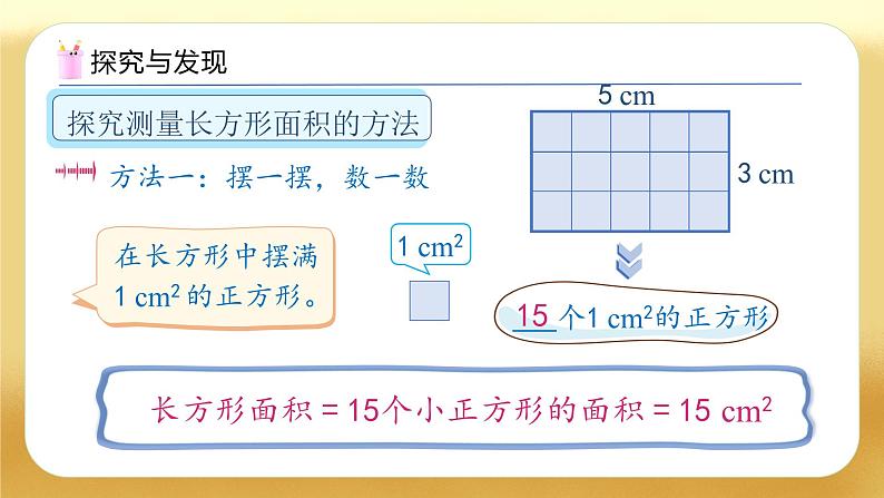 【备课无忧】人教版三下-5.3 长方形、正方形面积的计算公式（教学课件）第7页