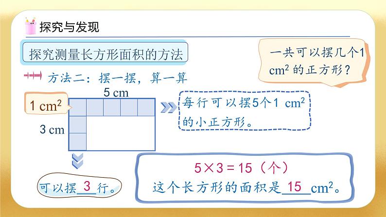 【备课无忧】人教版三下-5.3 长方形、正方形面积的计算公式（教学课件）第8页