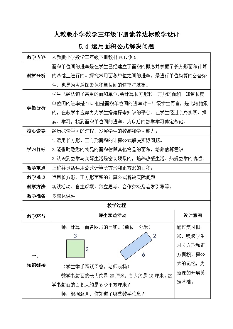 【备课无忧】人教版三下-5.4 运用面积公式解决问题（教学设计含反思）第1页