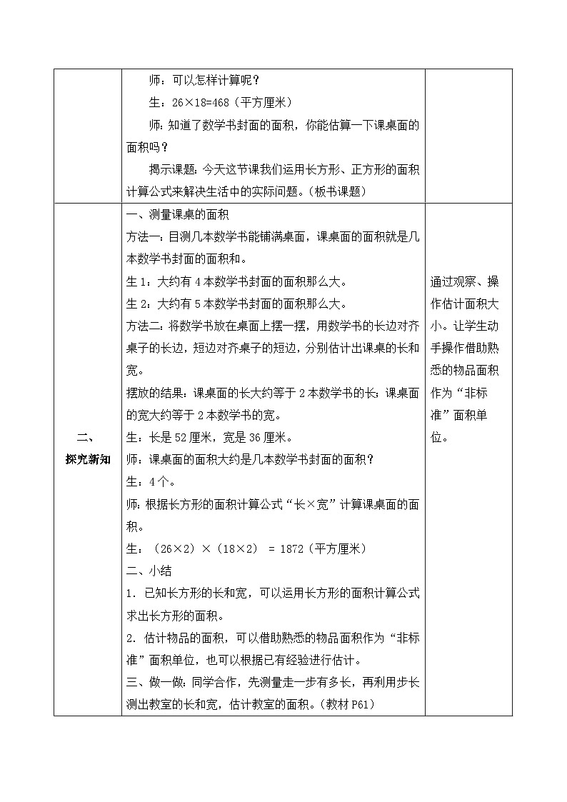 【备课无忧】人教版三下-5.4 运用面积公式解决问题（教学设计含反思）第2页