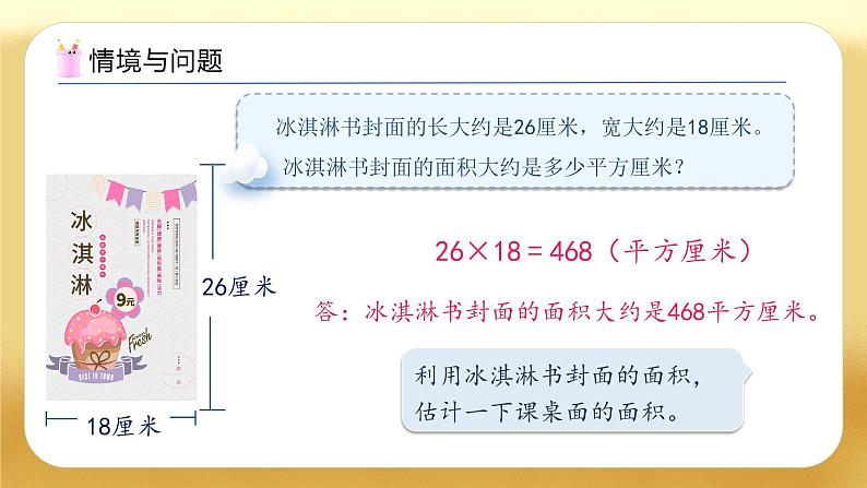 【备课无忧】人教版三下-5.4 运用面积公式解决问题（教学课件）第5页