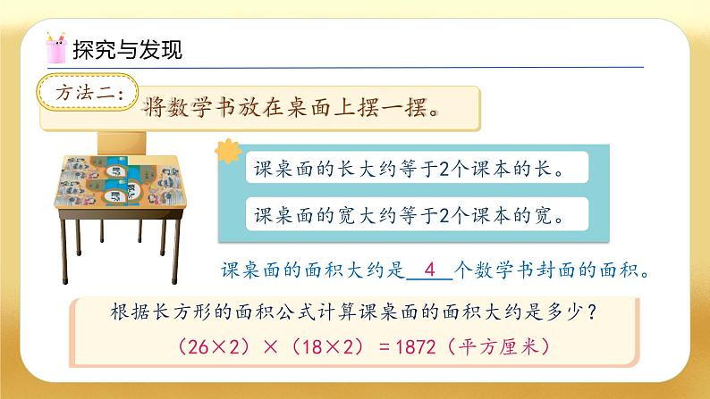 【备课无忧】人教版三下-5.4 运用面积公式解决问题（教学课件）第8页