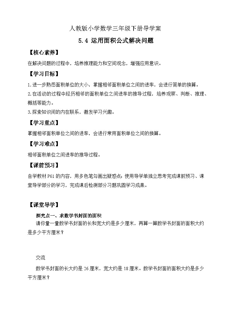 【备课无忧】人教版三下-5.4 运用面积公式解决问题（导学案含答案）第1页