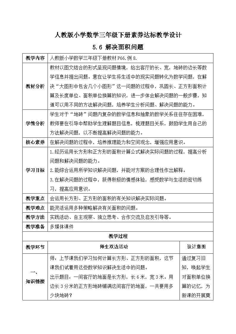 【备课无忧】人教版三下-5.6 解决面积问题（教学设计含反思）第1页