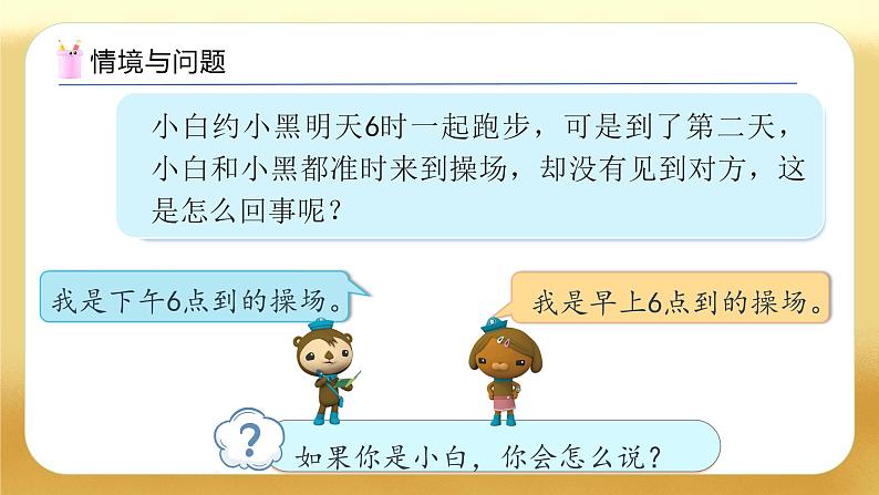 【备课无忧】人教版三下-6.3 24时计时法（教学课件）第4页