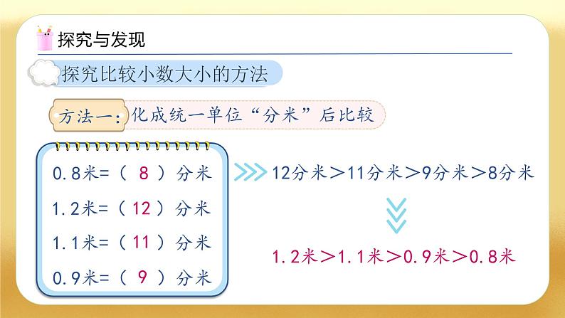 【备课无忧】人教版三下-7.2 小数的大小比较（教学课件）第8页