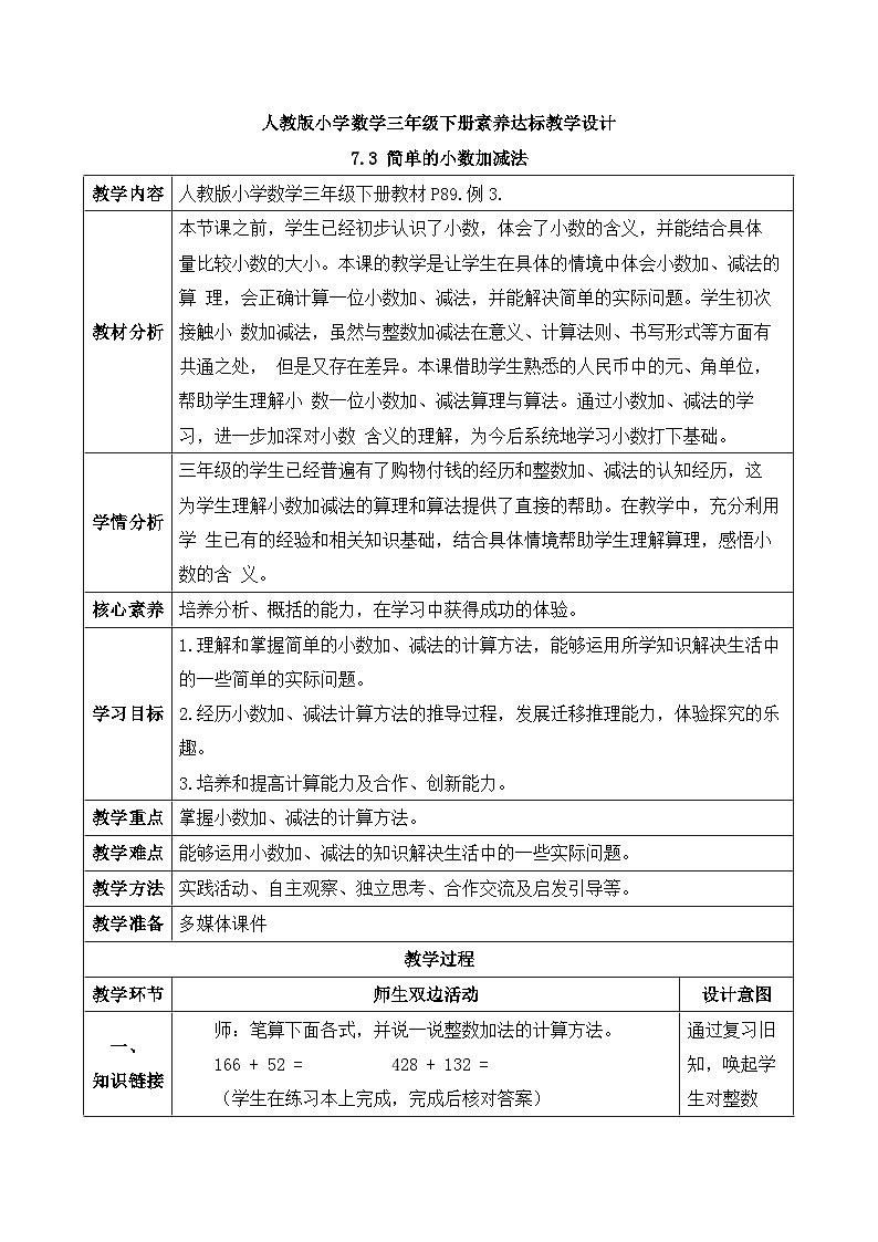 【备课无忧】人教版三下-7.3 简单的小数加减法-例3（教学设计含反思）第1页