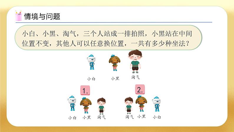 【备课无忧】人教版三下-8.1 简单的排列问题（教学课件）第5页