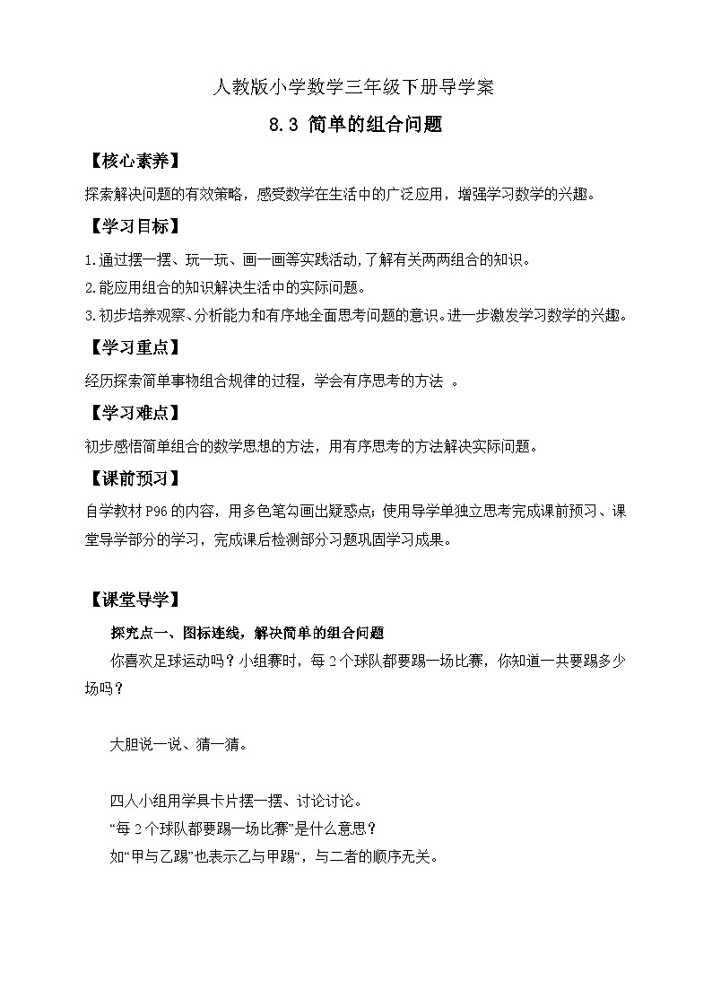 【备课无忧】人教版三下-8.3 简单的组合问题-例3（导学案含答案）第1页