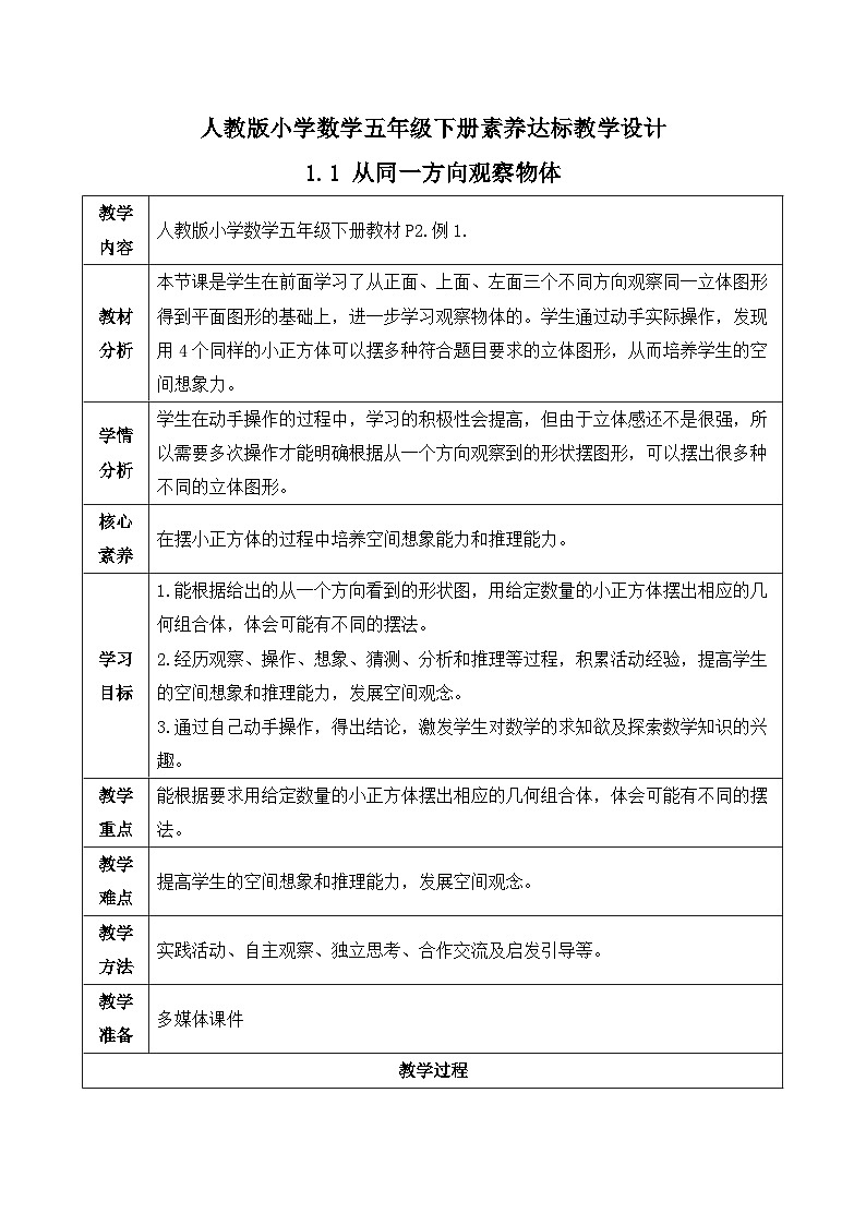 【备课无忧】人教版五下-1.1 从同一方向观察物体（教学设计含反思）第1页