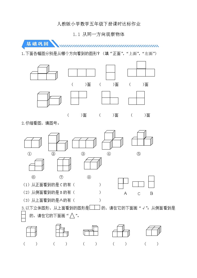 【备课无忧】人教版五下-1.1 从同一方向观察物体（分层作业含答案）第1页