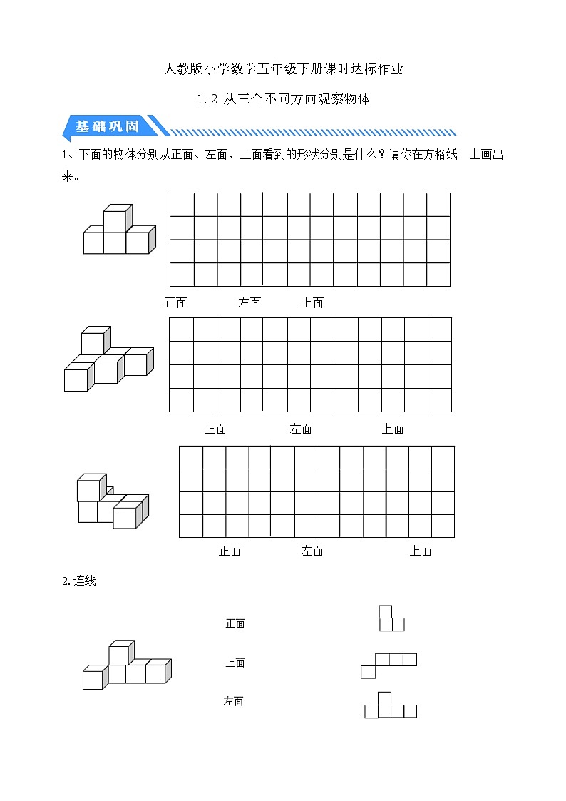 【备课无忧】人教版五下-1.2 从三个不同方向观察物体（分层作业含答案）第1页