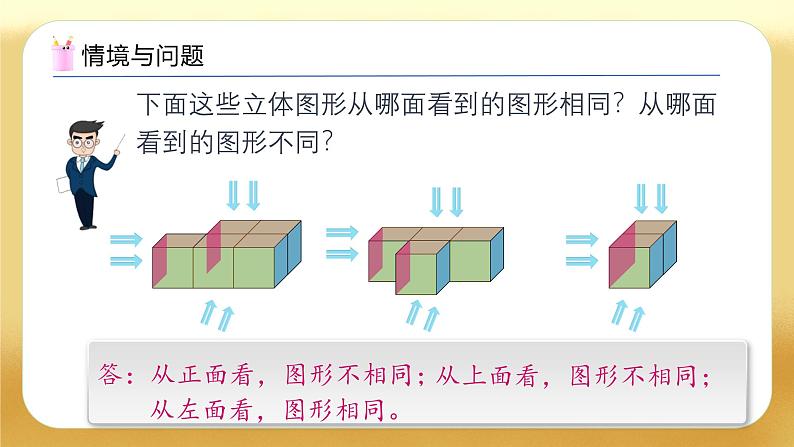 【备课无忧】人教版五下-1.2 从三个不同方向观察物体（教学课件）.pptx第4页