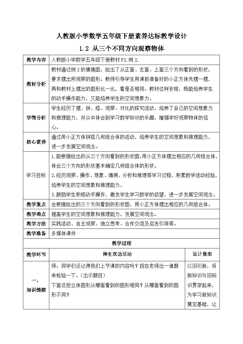 【备课无忧】人教版五下-1.2 从三个不同方向观察物体（教学设计含反思）第1页