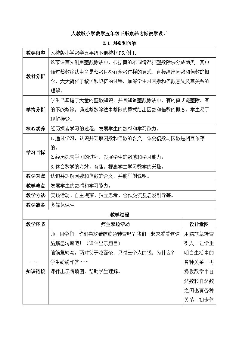 【备课无忧】人教版五下-2.1 因数和倍数（教学设计含反思）第1页