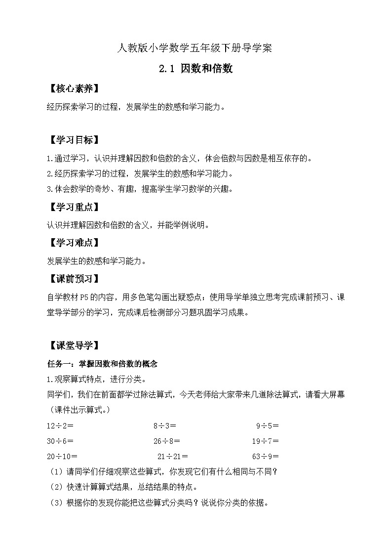 【备课无忧】人教版五下-2.1 因数和倍数（导学案含答案）第1页