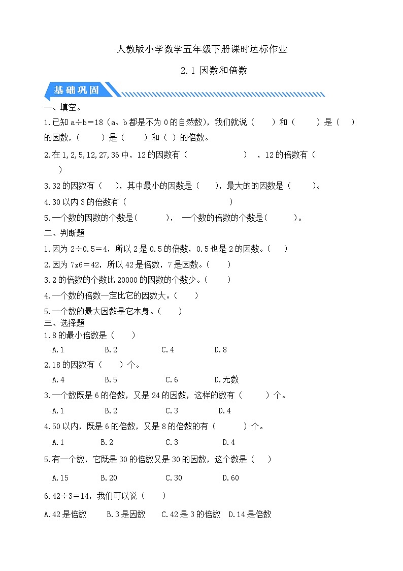 【备课无忧】人教版五下-2.1 因数和倍数（分层作业含答案）第1页