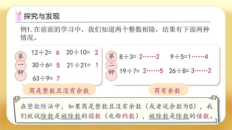 【备课无忧】人教版五下-2.1 因数和倍数（教学课件）.pptx第7页