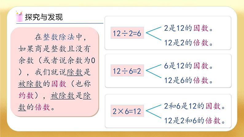 【备课无忧】人教版五下-2.1 因数和倍数（教学课件）.pptx第8页