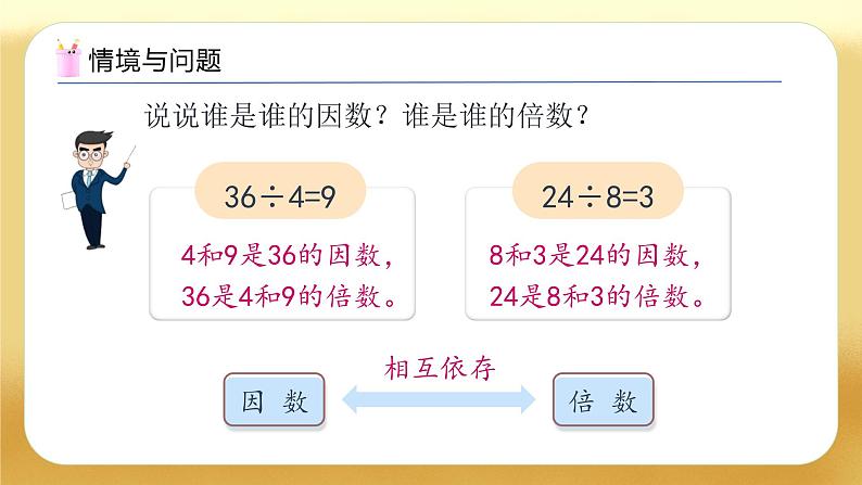 【备课无忧】人教版五下-2.2 找一个数的因数和倍数（教学课件）.pptx第4页