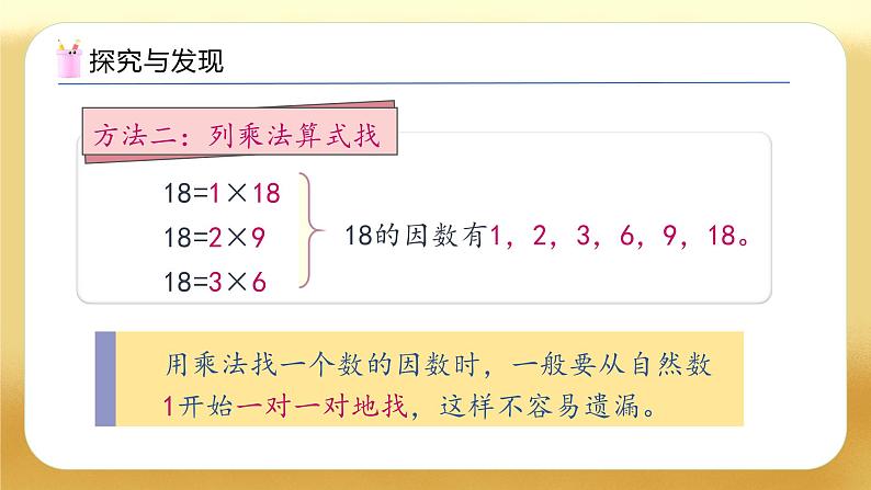 【备课无忧】人教版五下-2.2 找一个数的因数和倍数（教学课件）.pptx第8页