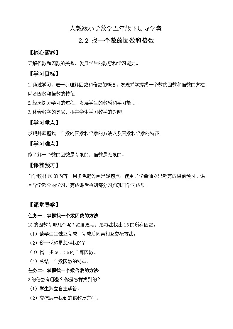 【备课无忧】人教版五下-2.2 找一个数的因数和倍数（导学案含答案）第1页