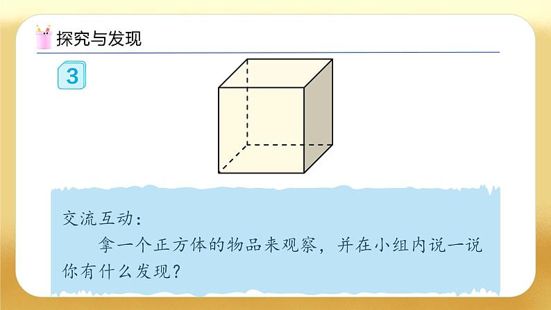 【备课无忧】人教版五下-3.2 认识正方体（教学课件）.pptx第8页