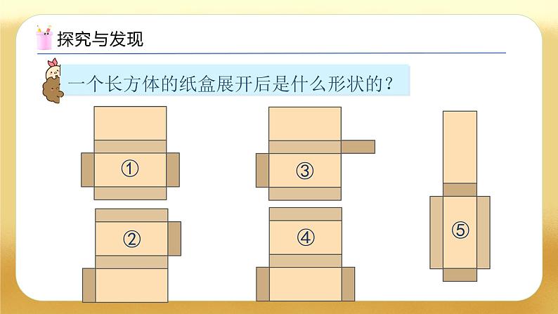 【备课无忧】人教版五下-3.3 表面积的认识（教学课件）.pptx第8页