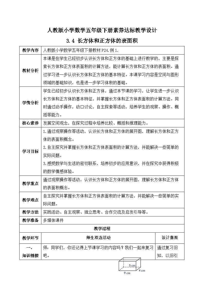 【备课无忧】人教版五下-3.4 长方体和正方体的表面积（教学设计含反思）第1页