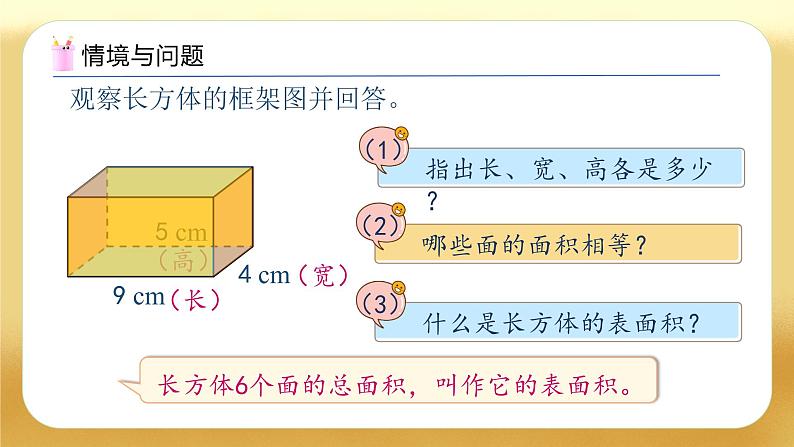 【备课无忧】人教版五下-3.4 长方体和正方体的表面积（教学课件）.pptx第4页