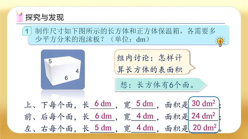 【备课无忧】人教版五下-3.4 长方体和正方体的表面积（教学课件）.pptx第7页