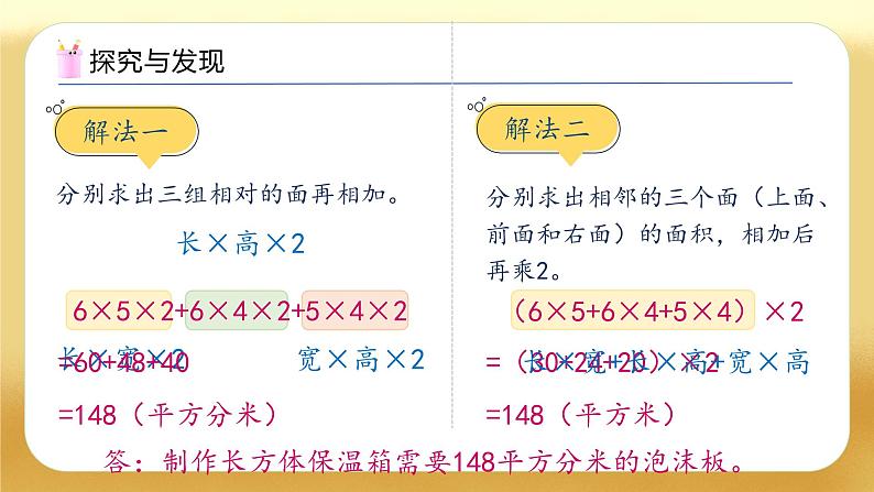 【备课无忧】人教版五下-3.4 长方体和正方体的表面积（教学课件）.pptx第8页