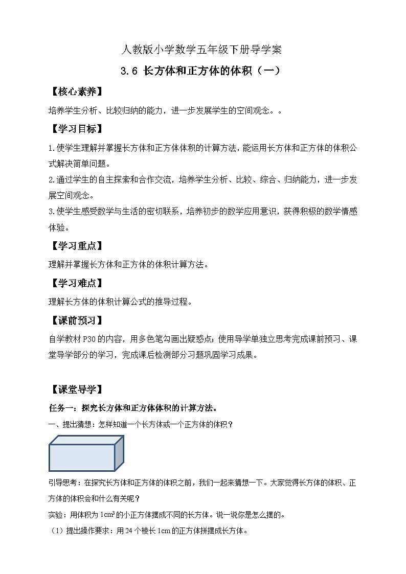 【备课无忧】人教版五下-3.6 长方体和正方体的体积（一）（导学案含答案）第1页