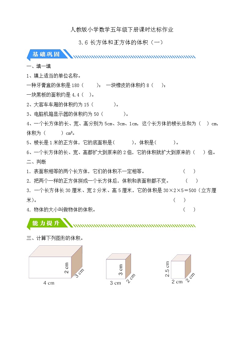【备课无忧】人教版五下-3.6 长方体和正方体的体积（一）（分层作业含答案）第1页