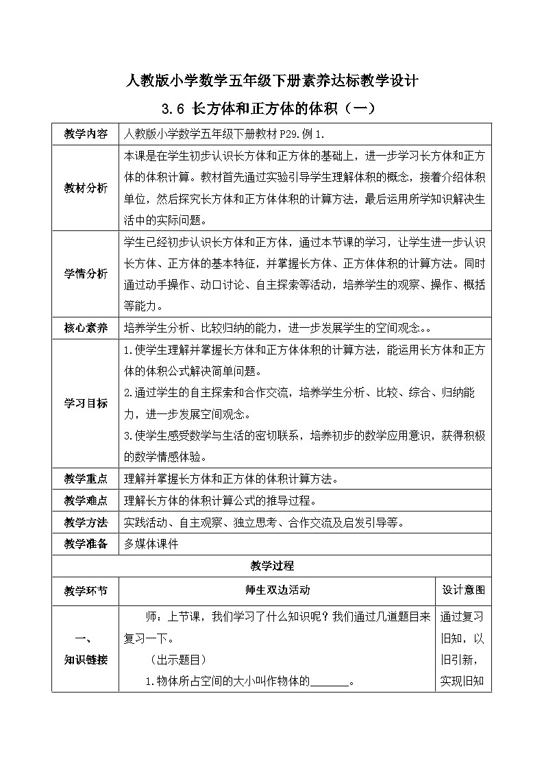 【备课无忧】人教版五下-3.6 长方体和正方体的体积（一）（教学设计含反思）第1页