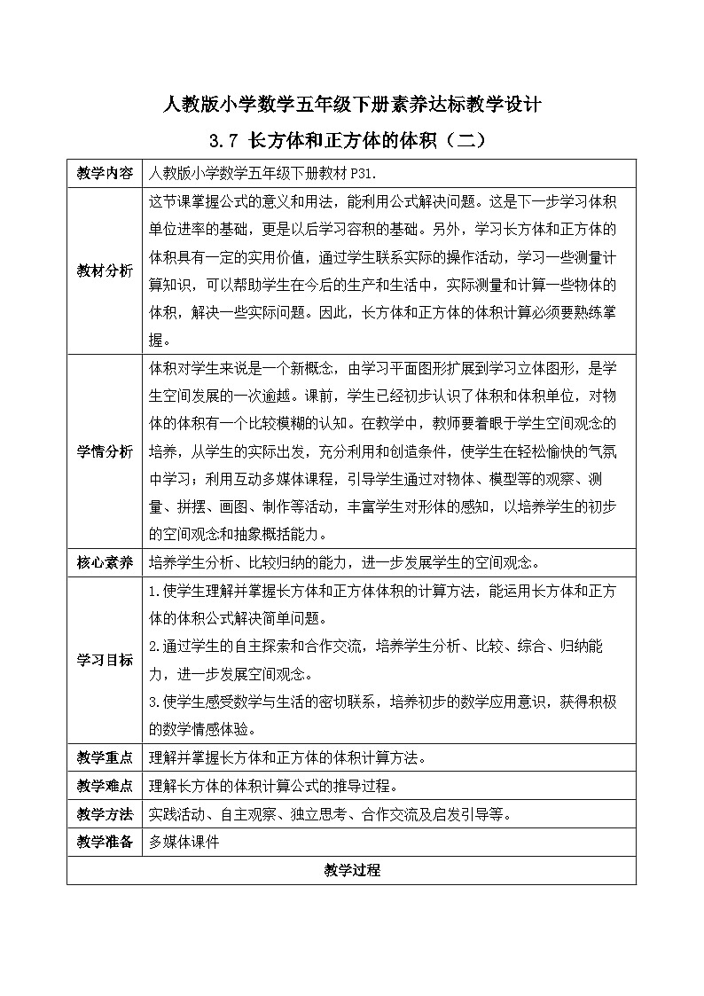 【备课无忧】人教版五下-3.7 长方体和正方体的体积（二）（教学设计含反思）第1页