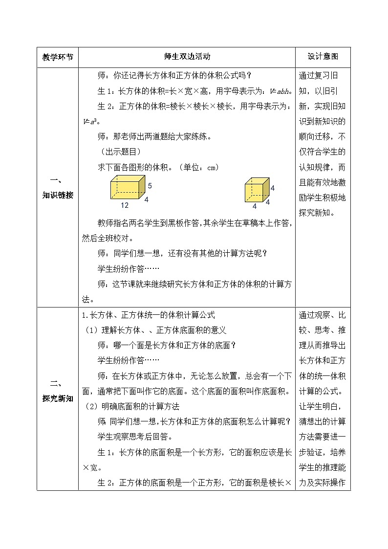 【备课无忧】人教版五下-3.7 长方体和正方体的体积（二）（教学设计含反思）第2页