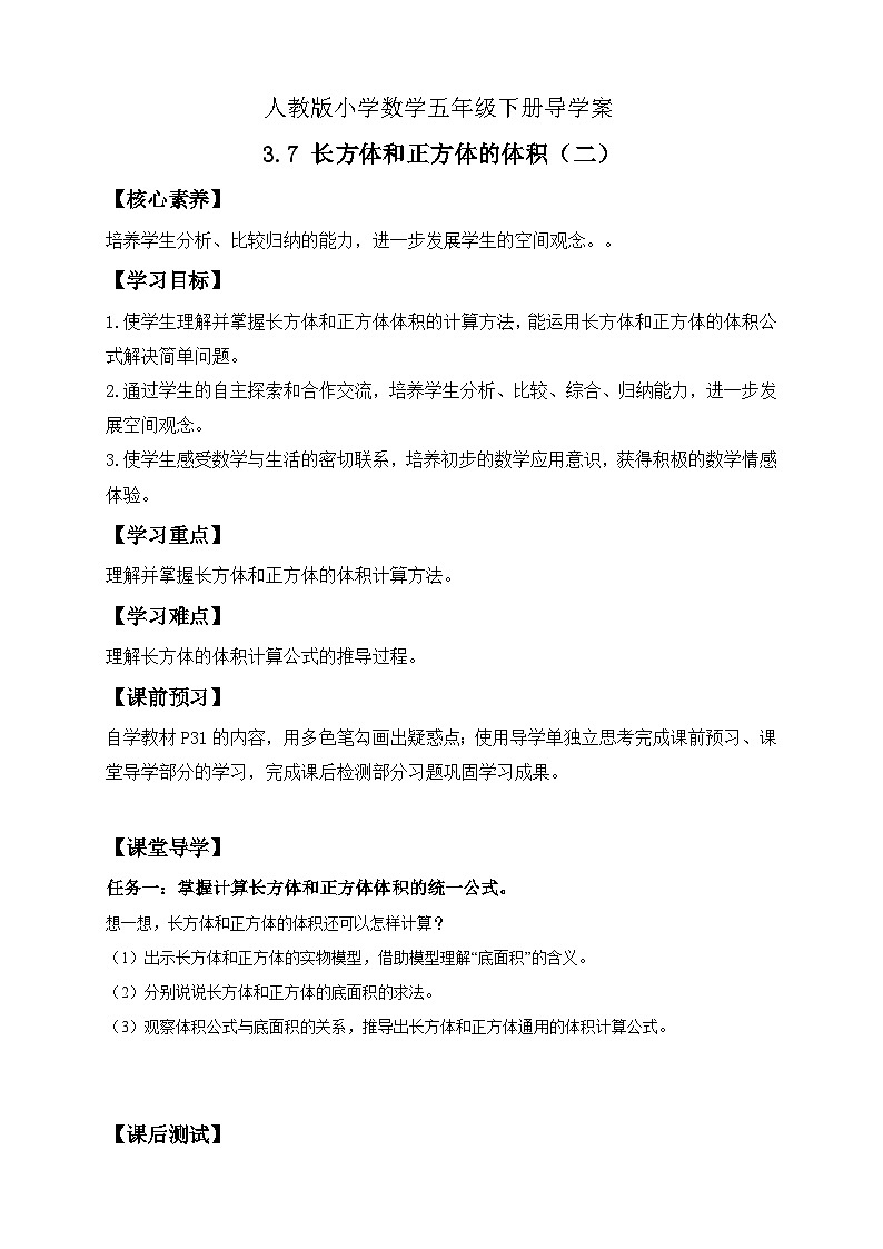 【备课无忧】人教版五下-3.7 长方体和正方体的体积（二）（导学案含答案）第1页