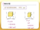 【備課無憂】人教版五下-3.7 長方體和正方體的體積（二）（課件+教案+導學案+作業(yè)）