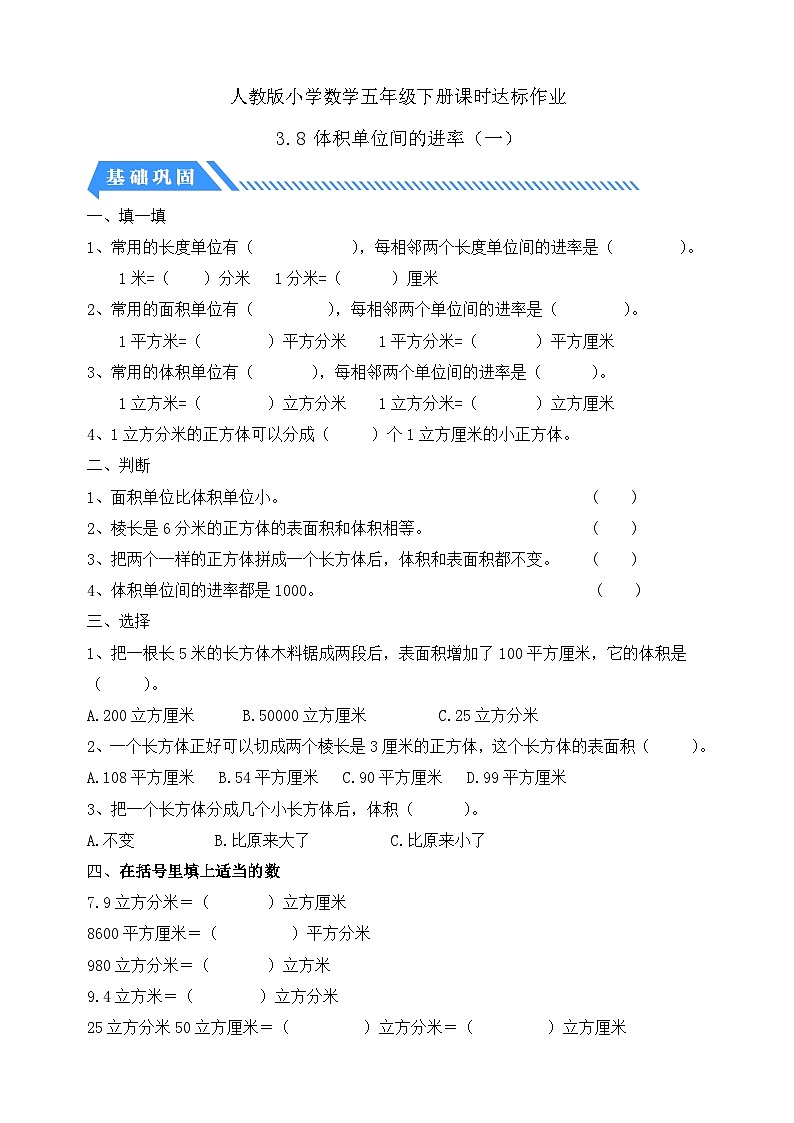 【备课无忧】人教版五下-3.8 体积单位间的进率（一）（分层作业含答案）第1页