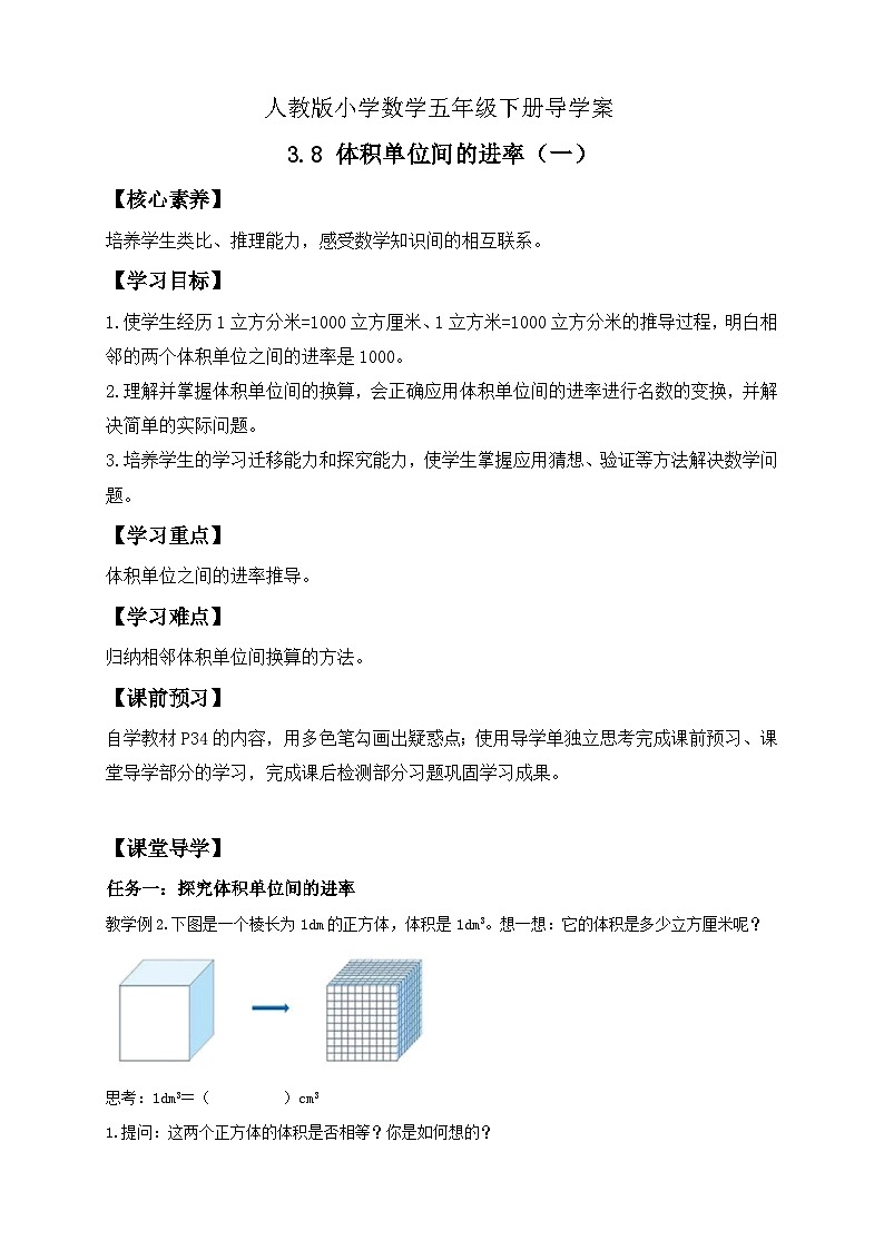 【备课无忧】人教版五下-3.8 体积单位间的进率（一）（导学案含答案）第1页