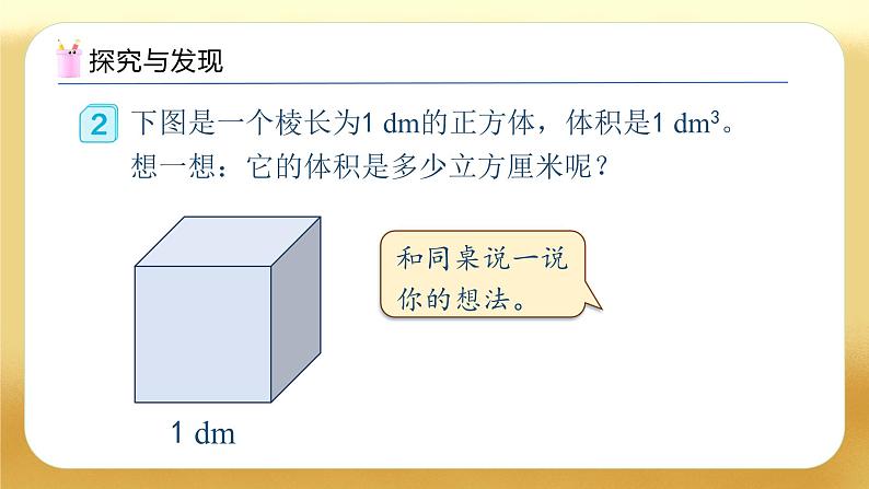 【备课无忧】人教版五下-3.8 体积单位间的进率（一）（教学课件）.pptx第7页