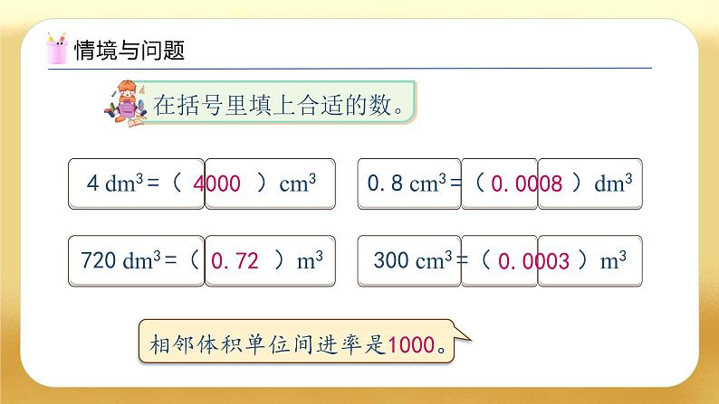 【备课无忧】人教版五下-3.9 体积单位间的进率（二）（教学课件）.pptx第4页