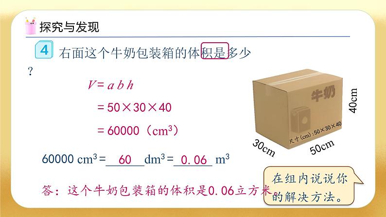 【备课无忧】人教版五下-3.9 体积单位间的进率（二）（教学课件）.pptx第7页