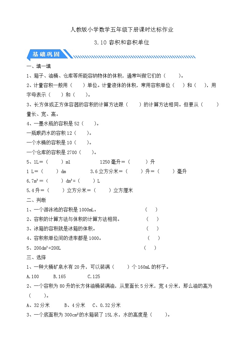 【备课无忧】人教版五下-3.10 容积和容积单位（分层作业含答案）第1页