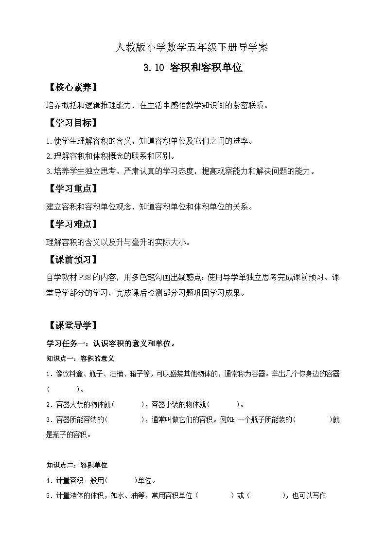 【备课无忧】人教版五下-3.10 容积和容积单位（导学案含答案）第1页