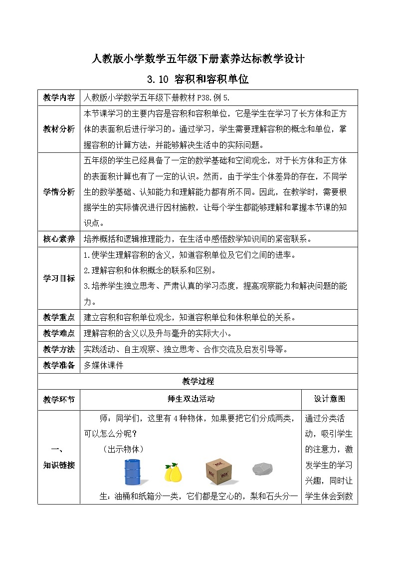 【备课无忧】人教版五下-3.10 容积和容积单位（教学设计含反思）第1页
