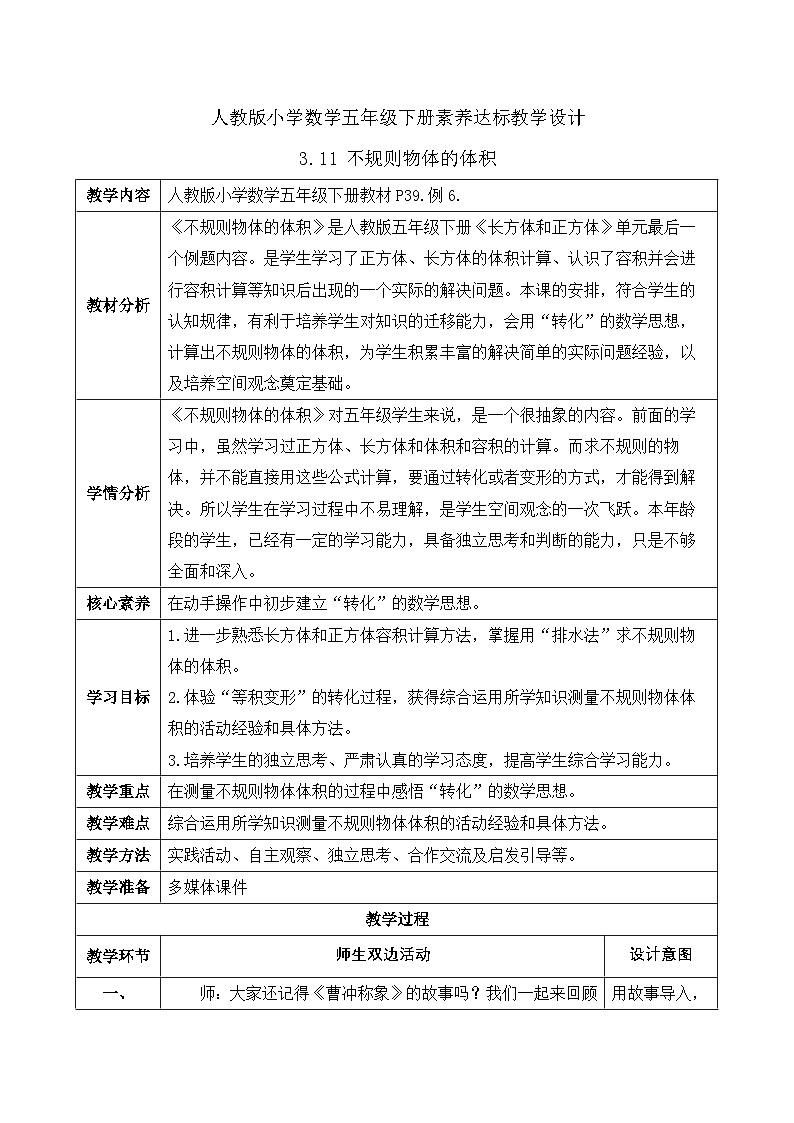 【备课无忧】人教版五下-3.11 不规则物体的体积（教学设计含反思）第1页
