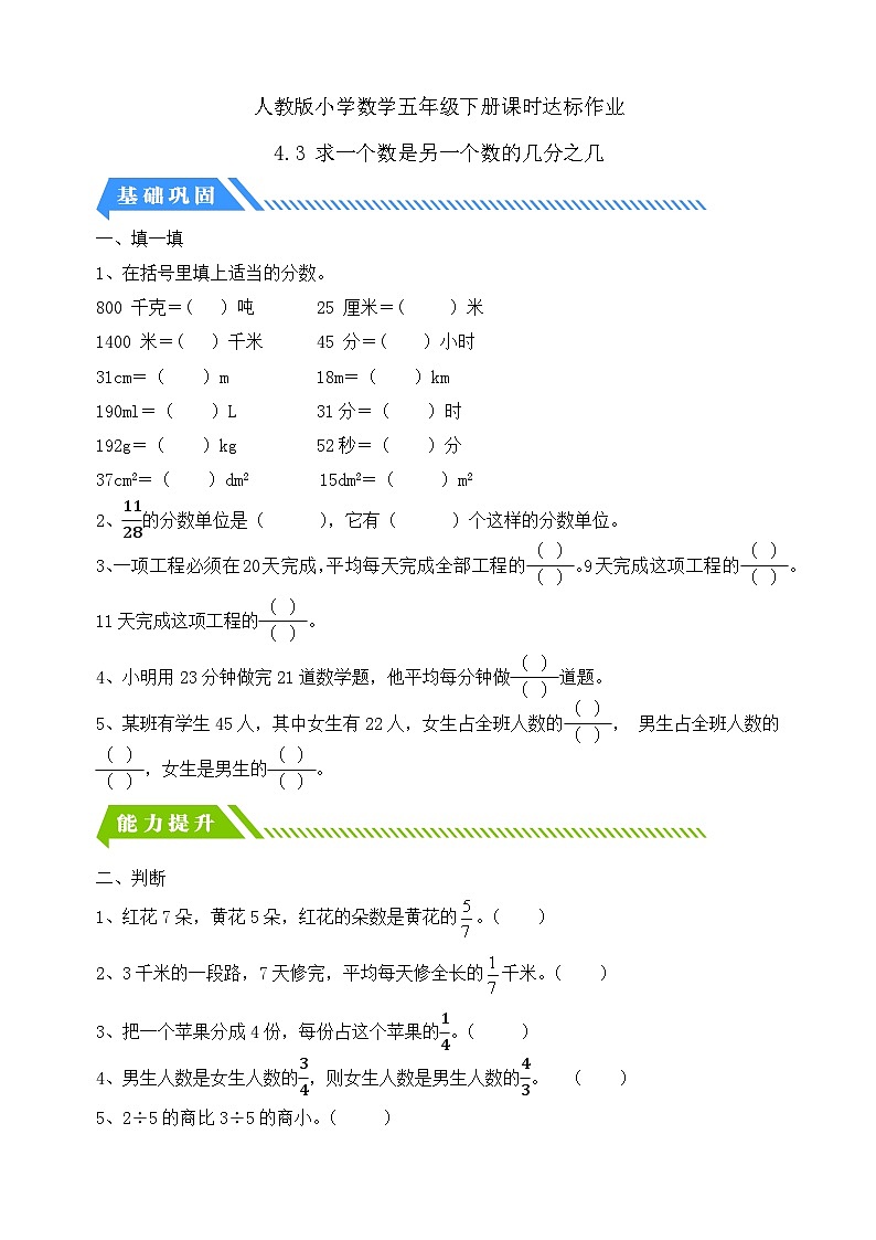 【备课无忧】人教版五下-4.3 求一个数是另一个数的几分之几（分层作业含答案）第1页